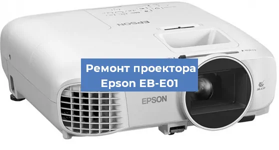 Замена поляризатора на проекторе Epson EB-E01 в Воронеже